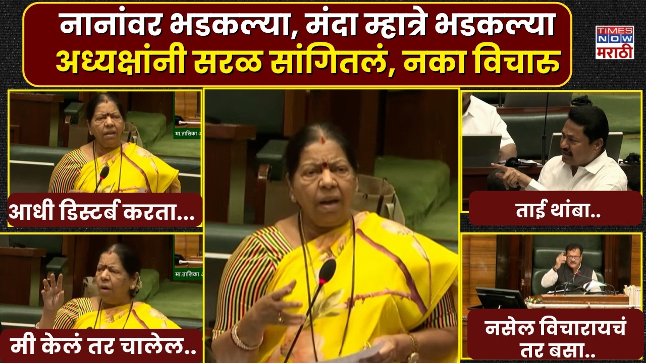 Manda Mhatre Gets Angry at Nana:नानांवर भडकल्या! मंदा म्हात्रेंचा संताप–“नका विचारू!” सभागृहात गोंधळ