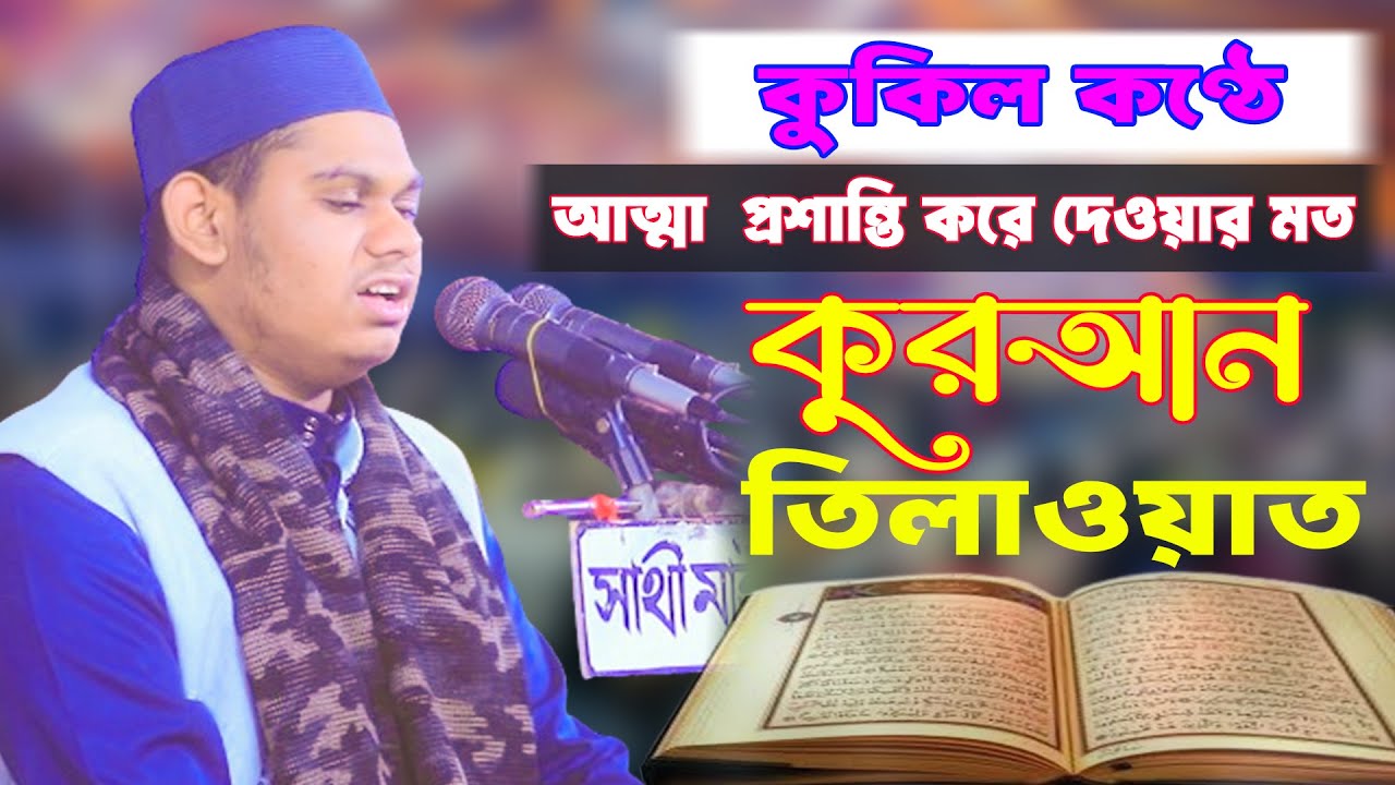 কুকিল কণ্ঠে কুরআন তিলাওয়াত। আত্মা  প্রশান্তি করে দেওয়ার মত তিলাওয়াত । quran tilawat bangla ।