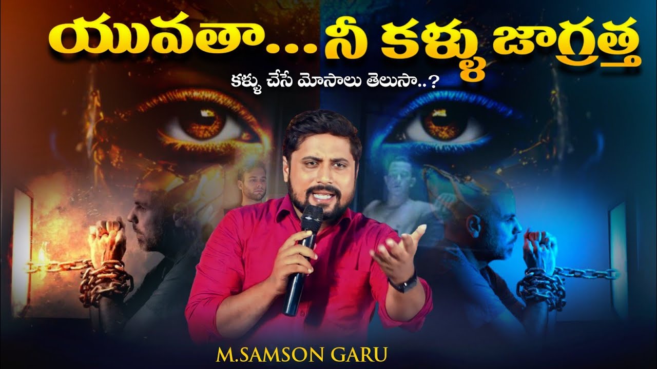 మనిషి నేత్రం ఎంత డేంజరో తెలుసా..? Youth messege  by M.Samson