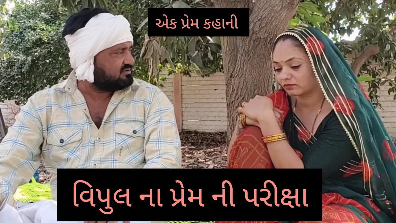 વિપુલ ના પ્રેમ ની પરીક્ષા ❤️ હેતલ દેસાણી #youtubevideo#views #viral #gujarat 