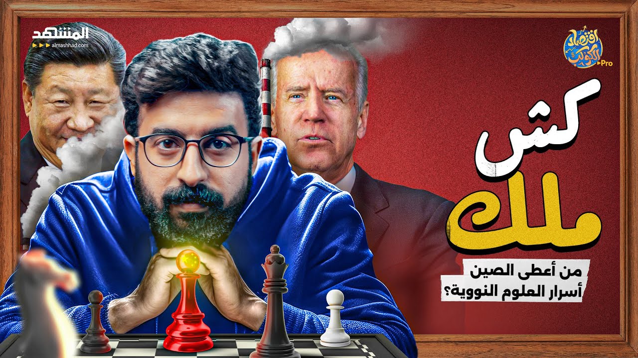 خطة في منتهى الذكاء.. من أعطى الصين أسرار العلوم النووية؟ - اقتصاد الكوكب برو