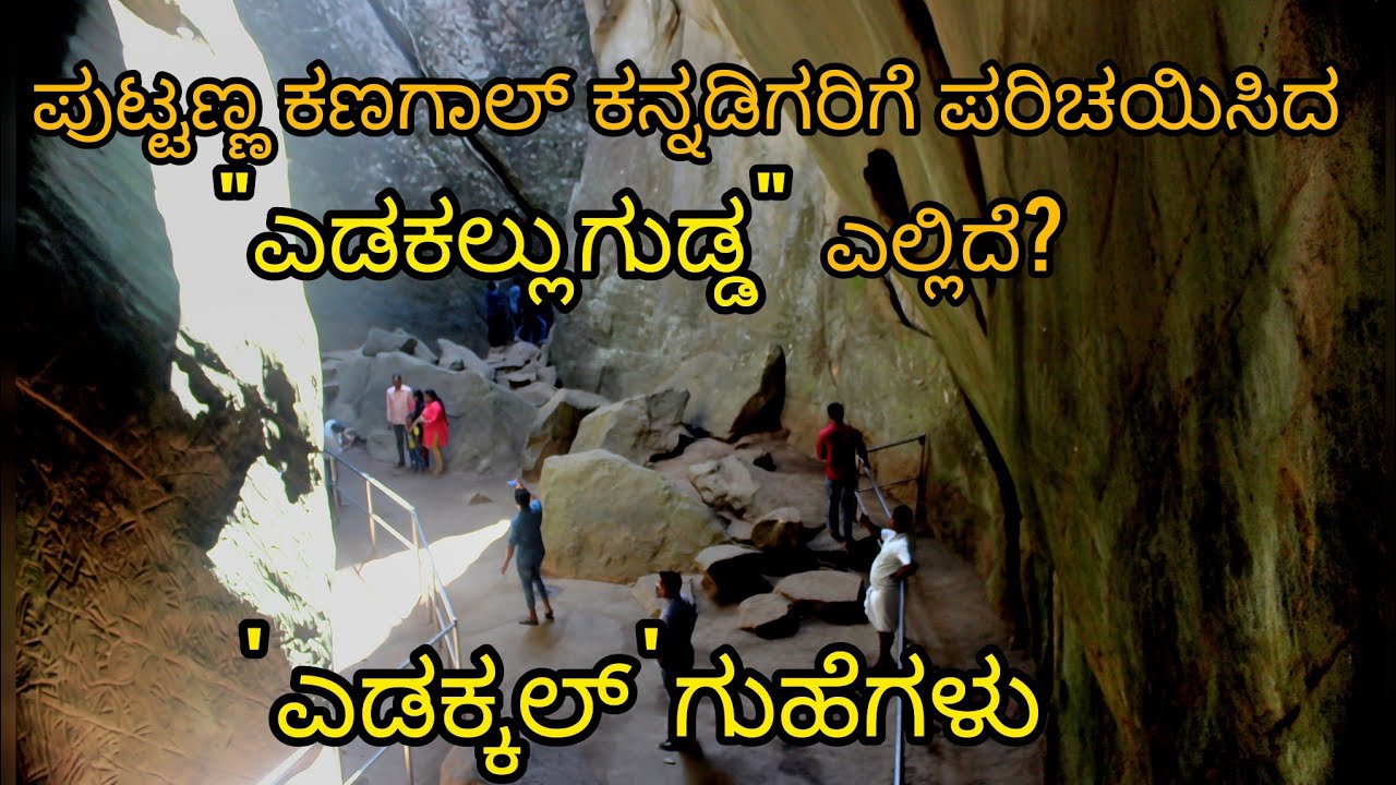 ಎಡಕ್ಕಲ್ ಗುಹೆಗಳು||Edakkal Caves||between 4000 BC and 1000 BC Neolithic period caves