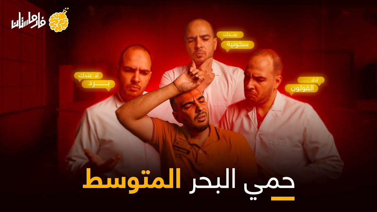 فارماستان - حمى البحر المتوسط