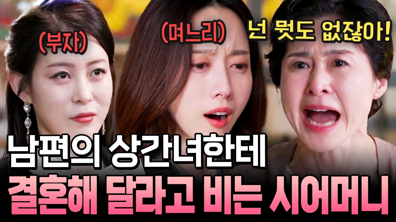 남편 불륜 상대가 부잣집 딸내미?! 며느리 내쫓고 불륜녀와 재혼시키려는 시어머니💥 | #애로부부 72회