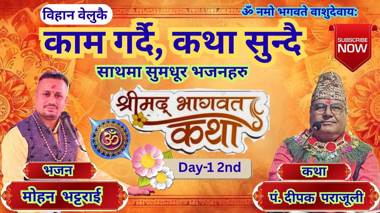 कथा सुन्नुहोस् पुन्य मिल्नेछ || साथमा नेपाली भजनहरु || श्रीमद्भागवत कथा || कथावाचक पं. दीपक पराजूली|