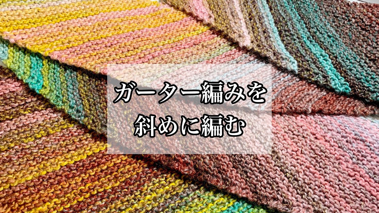 斜めに編んでいくガーター編みをサクッと解説【棒針編み】