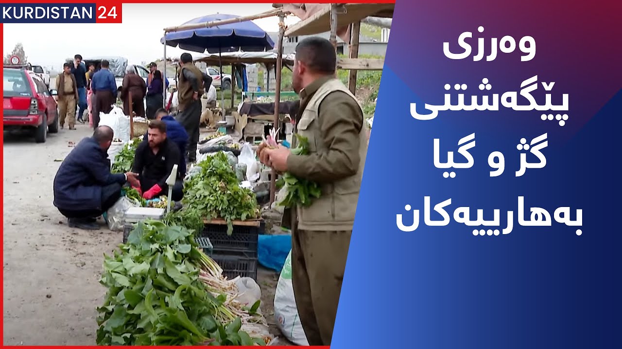 وەرزی پێگەشتنی گژ و گیا بەهارییەکان