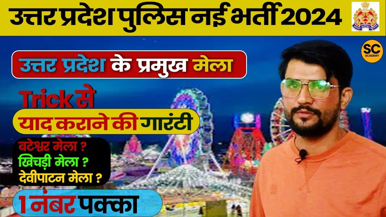 उत्तर प्रदेश के प्रमुख मेला | UP Police 2024 | UP POLICE CONSTABLE 2024 | UP POLICE2024