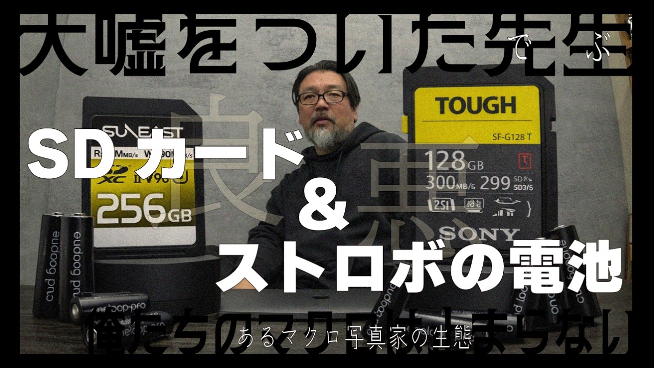マクロの先生大嘘をつく！SDカードとストロボの電池の重要性を説く。この二つのアイテムを良くするだけでマクロ撮影が驚くほど快適に！