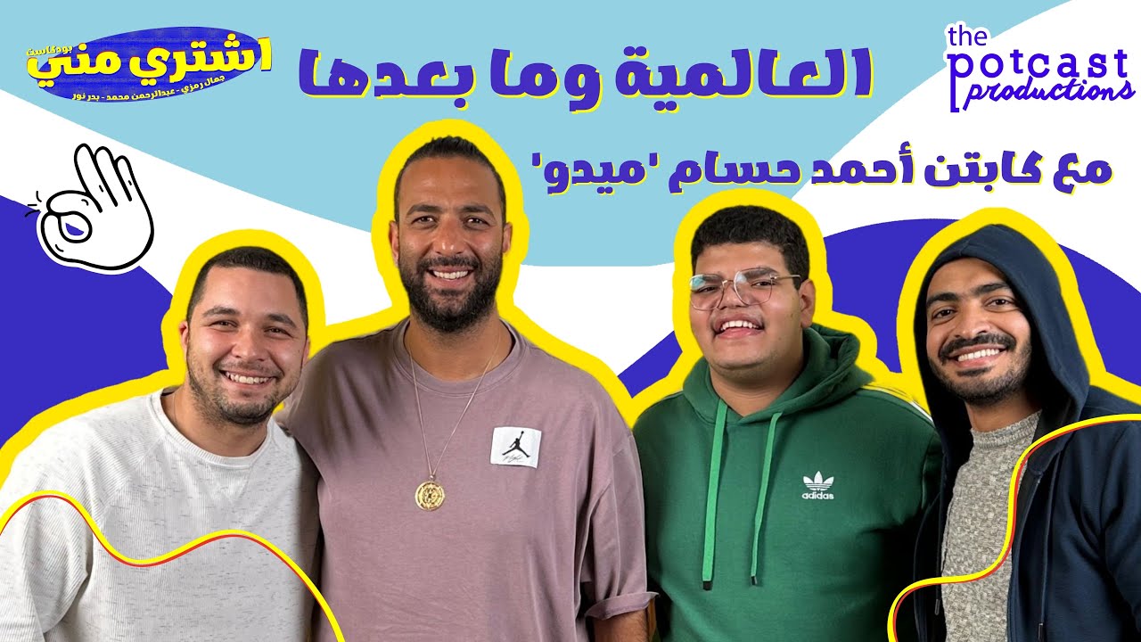 بودكاست اشتري مني - العالمية وما بعدها مع أحمد حسام 'ميدو'
