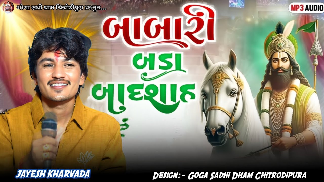 બાબારી બડા બાદશાહ New Trending Song Jayesh Kharvada 2025 || Instagram Trending 1 Million Views 2025