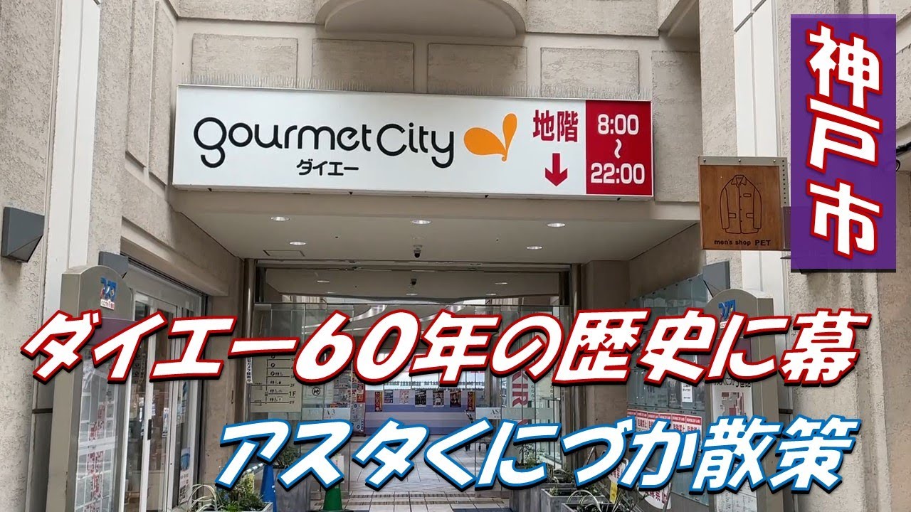 ダイエーグルメシティ新長田店閉店　～アスタくにづかブラ歩き～