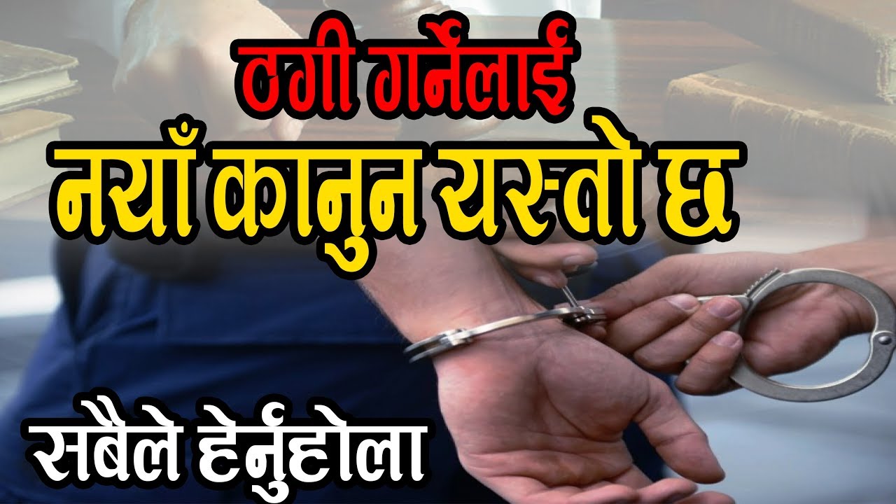 भदौ १ गते बाट ठगी गर्नेलाई बन्यो यस्तो कानून / सबैले हेर्नुहोला