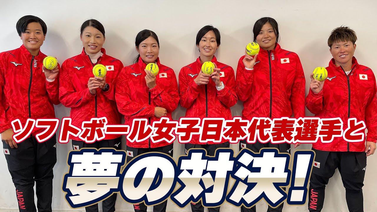 【スワローズファン感謝DAY】ソフトボール女子日本代表選手と対決！