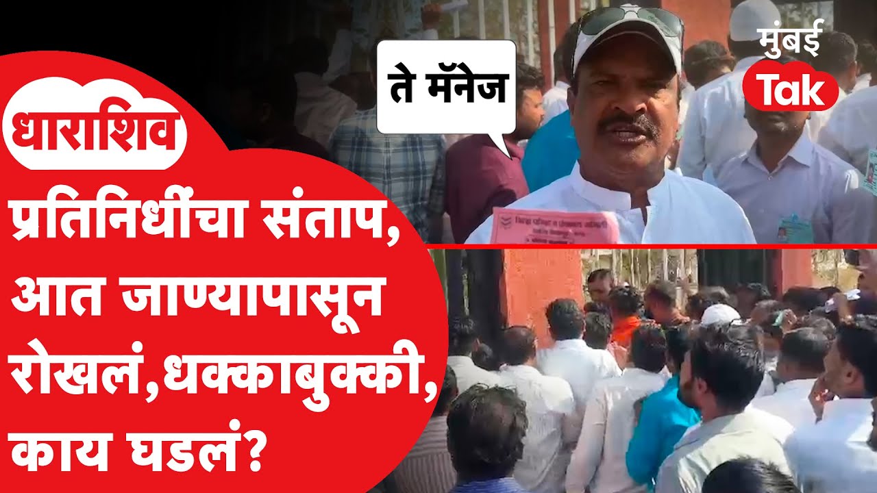 Dharashiv मध्ये पोलिस, उमेदवारांच्या प्रतिनिधींमध्ये गोंधळ, धक्काबुक्की, काय घडलं? | ZP Election