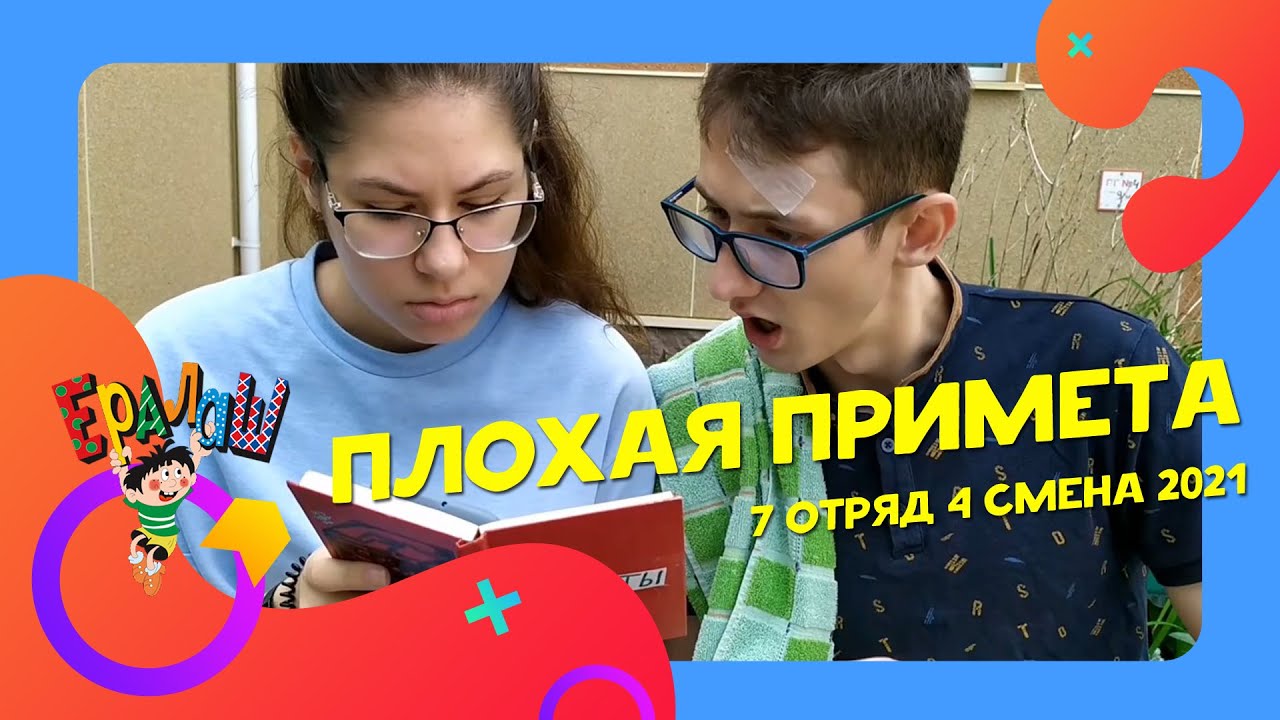 Плохая примета | 7-8 отряды | 4 смена 2021 | Ералаш | Ералаш в лагере