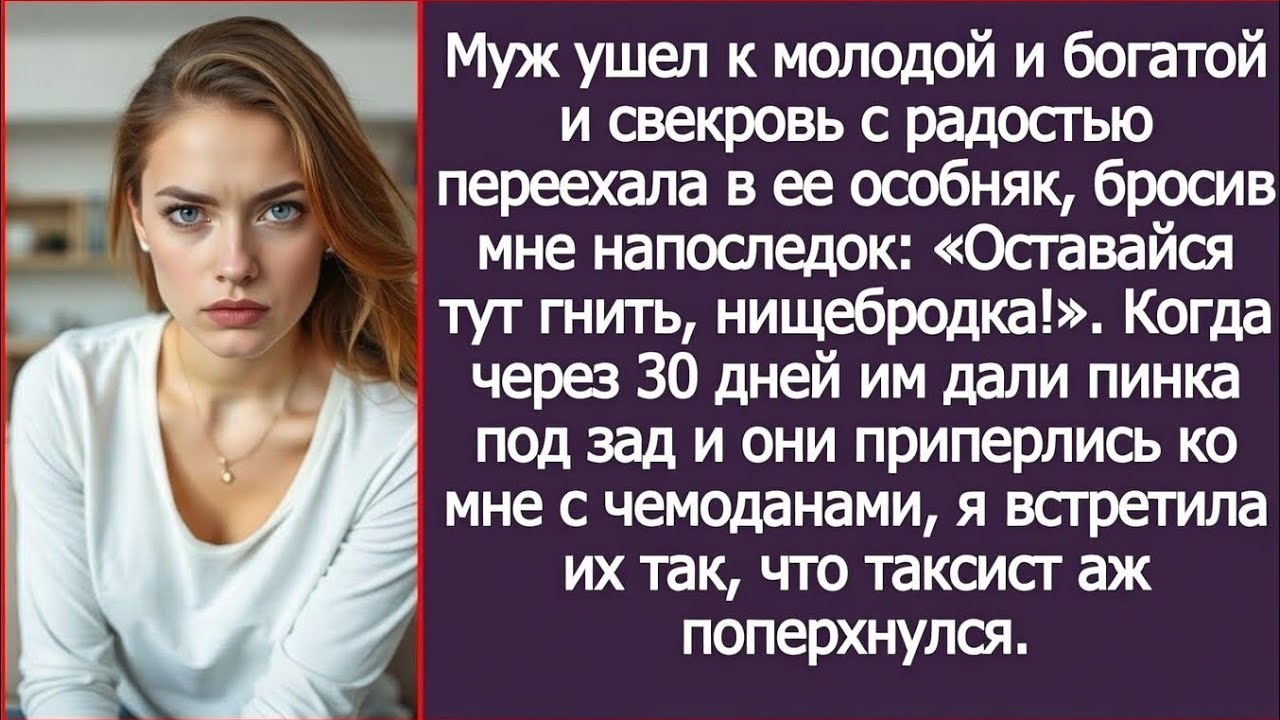 Муж со свекровью решили вернуться обратно. Приперлись с чемоданами, а выползли уже на четвереньках.