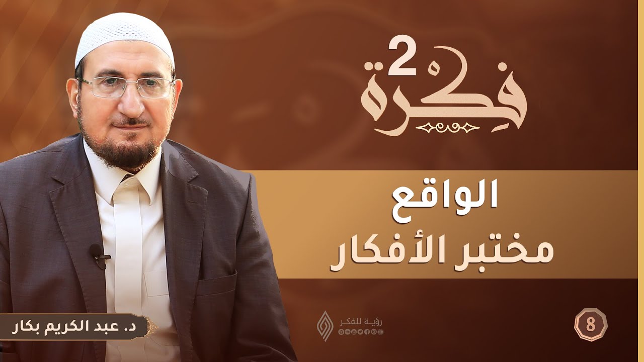 الواقع مختبر الأفكار | برنامج فكرة 2 | الحلقة الثامنة