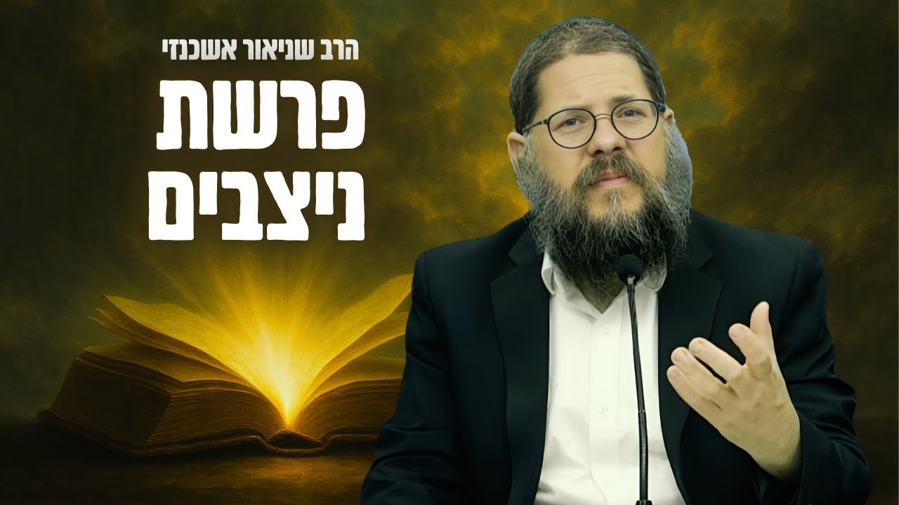 מתחילים לעשות תשובה - הרב שניאור אשכנזי בסיפורים ומדרשים על פרשת ניצבים (פ