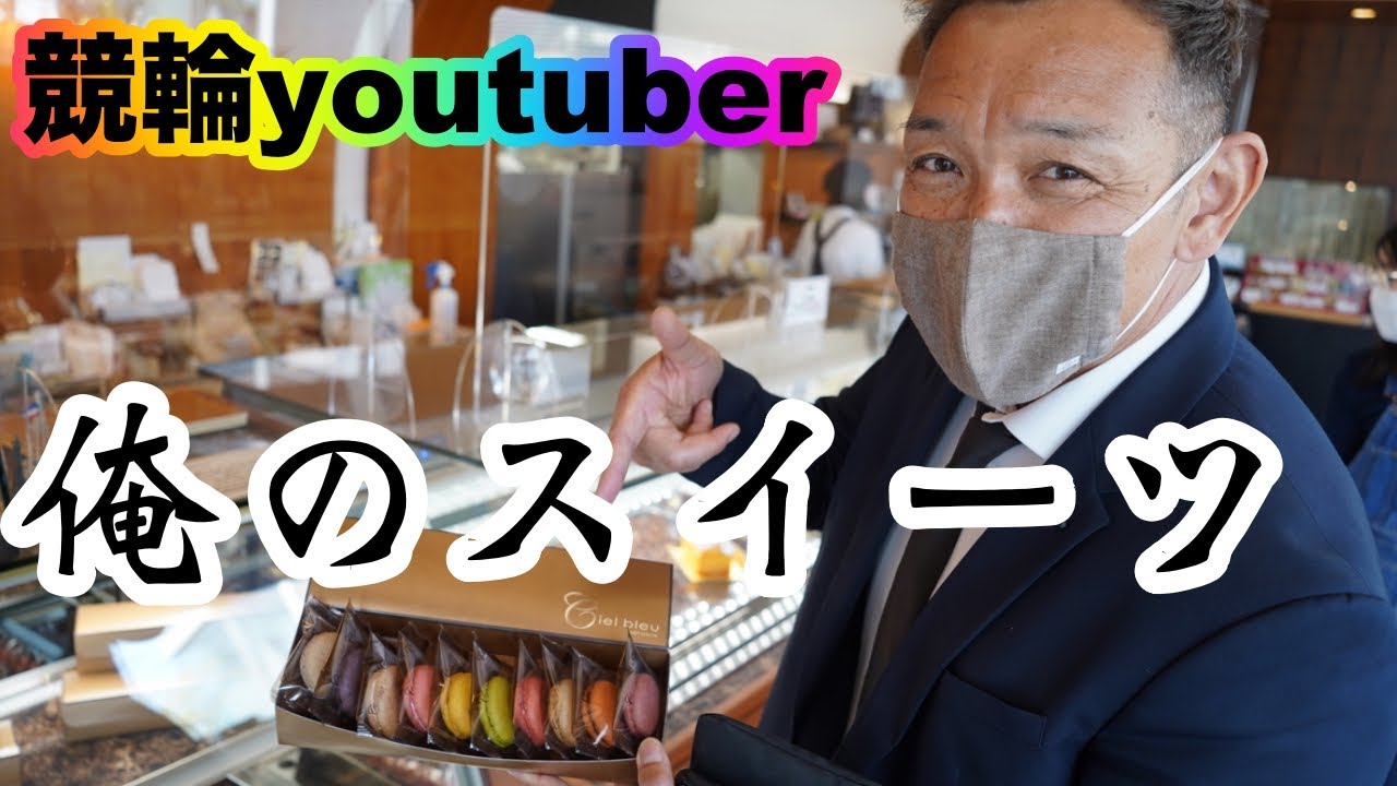 [スイーツ]競輪、三宅伸選手のオススメスイーツ店！