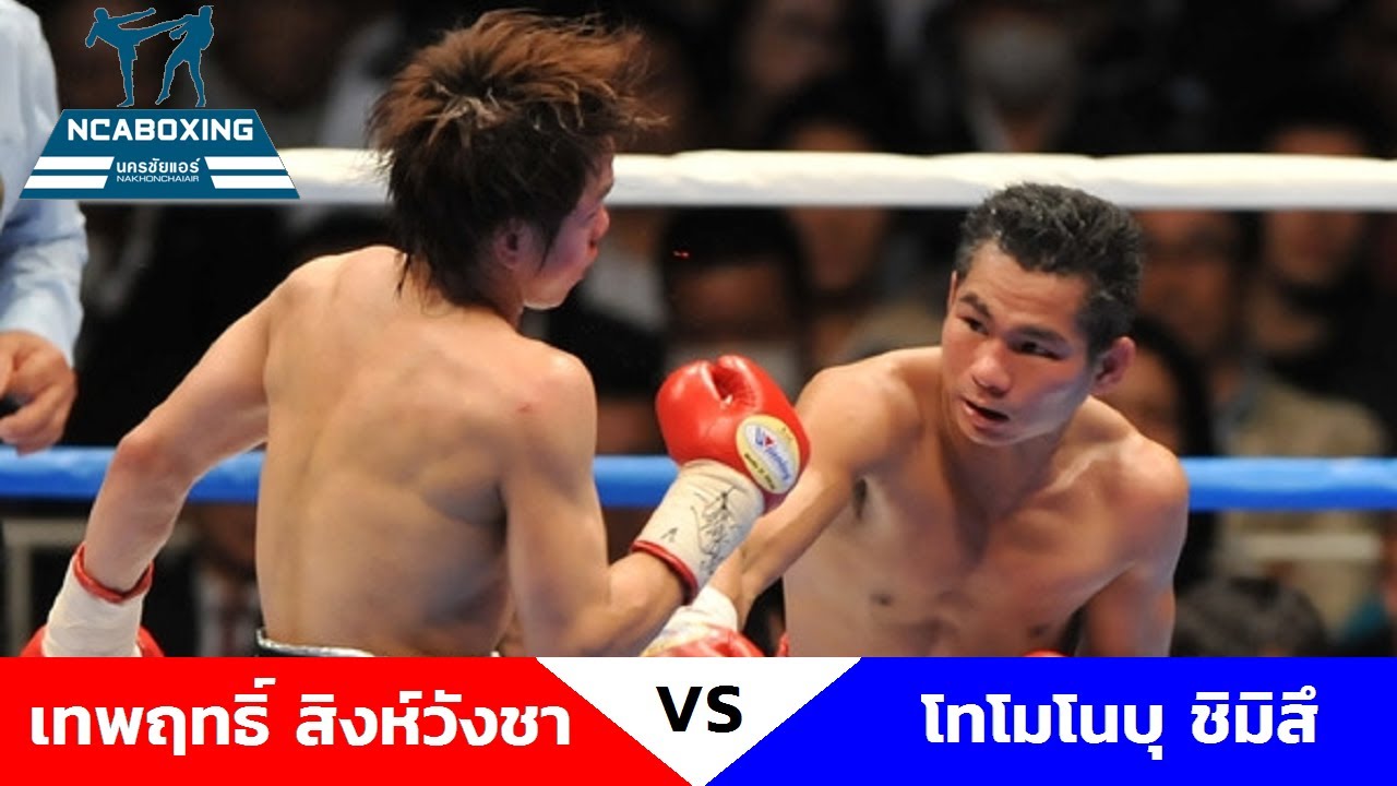 #NCAboxing เทพฤทธิ์ สิงห์วังชา VS โทโมโนบุ ชิมิสึ
