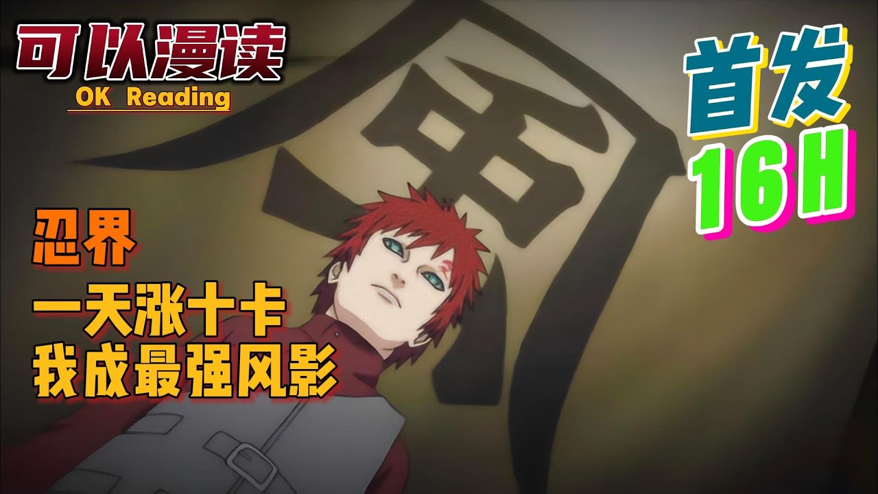 【16小时】《忍界，一天涨十卡，我成最强风影》【首发】#動漫 #热血 #火影忍者   #二次元   #一口气看完  #有声书 #穿越火影