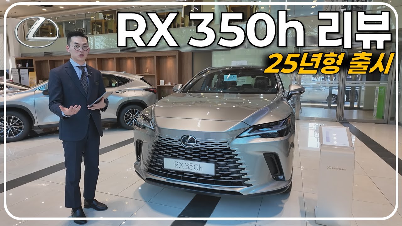 25년형 렉서스 RX 350h 리뷰! - 가격은 그대로, 옵션은 추가된 최고의 하이브리드 SUV