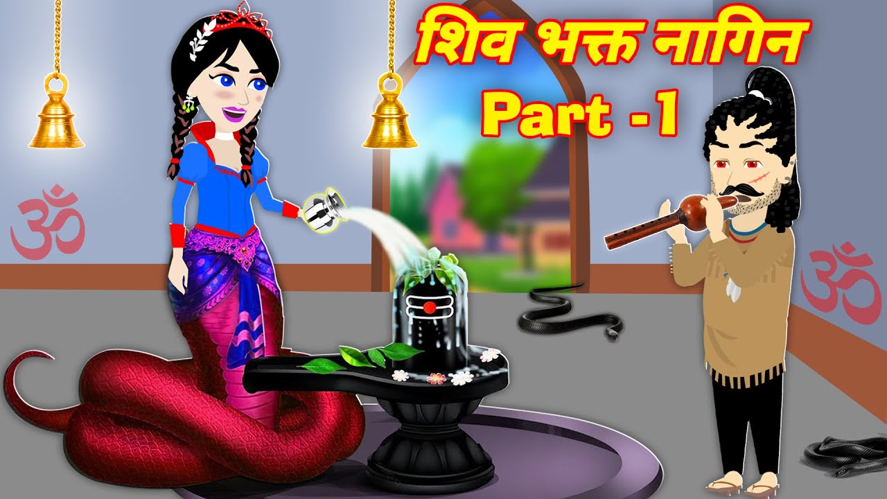 Nagin Ki Kahani { शिव भक्त नागिन Part - 1} Magical Kahaniya | Hindi Cartoon | Moral Video | Stories
