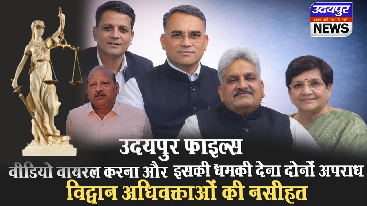 उदयपुर फाइल्स”: वीडियो वायरल करना और इसकी धमकी देना दोनों अपराध, विद्वान अधिवक्ताओं की नसीहत