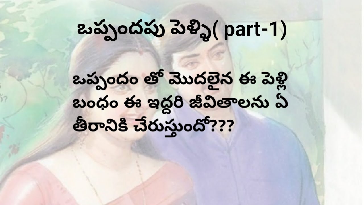 ఒప్పందపు పెళ్ళి (part-1)| telugu stories | heart touching stories in telugu