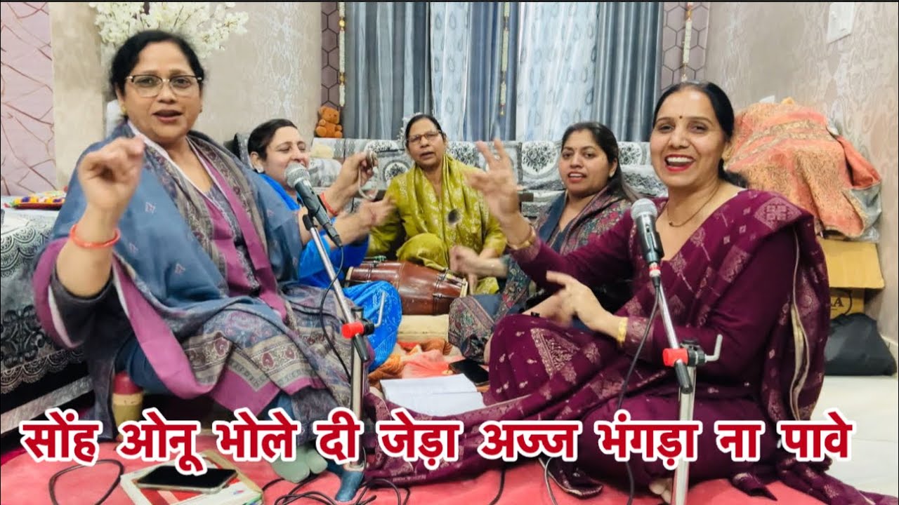 शिव विवाह की धमाकेदार पंजाबी बोलियाँ सुनकर नाचने लग जाओगे 💃