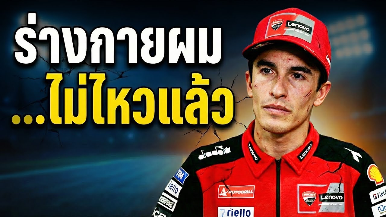 "ร่างกายจะบังคับให้ผมเลิก" | คำสารภาพของ Marc Márquez หลังเพิ่งกลับมาเป็นแชมป์โลก