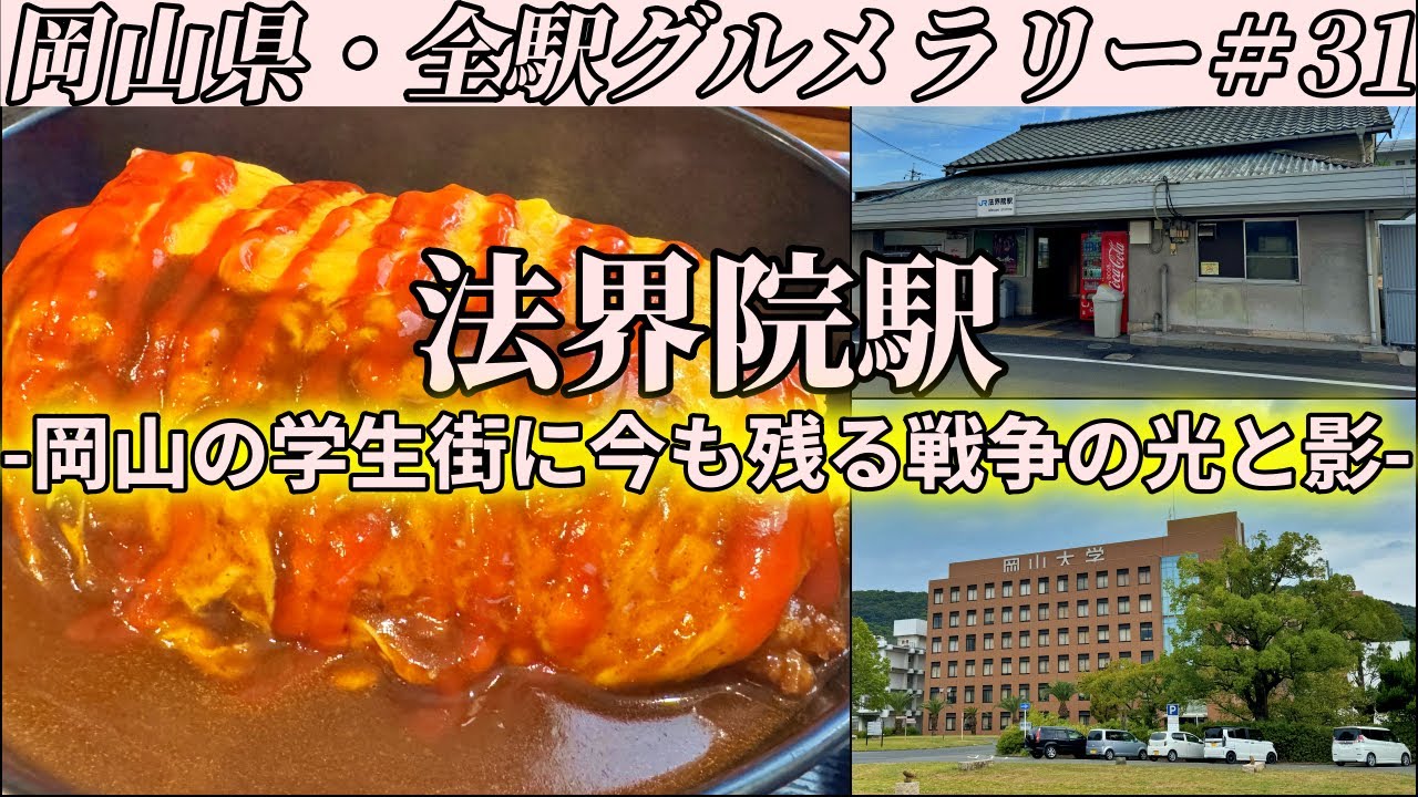 【法界院駅】学生街にある食堂まで「チーズオムかつ丼」なる暴力的ハイカロリー飯を食べにいくだけのツーリング【岡山県・全駅グルメラリー#31】