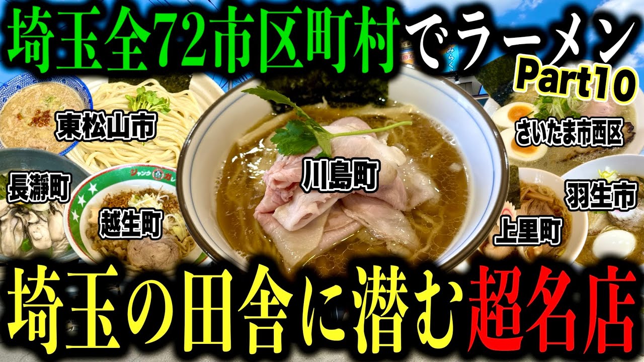 埼玉県の超人気ラーメン店行きまくって埼玉全72市区町村制覇してみた!! 【羽生市/越生町/上里町/東松山市/さいたま市西区/長瀞町/川島町編】【2周目/Part10】