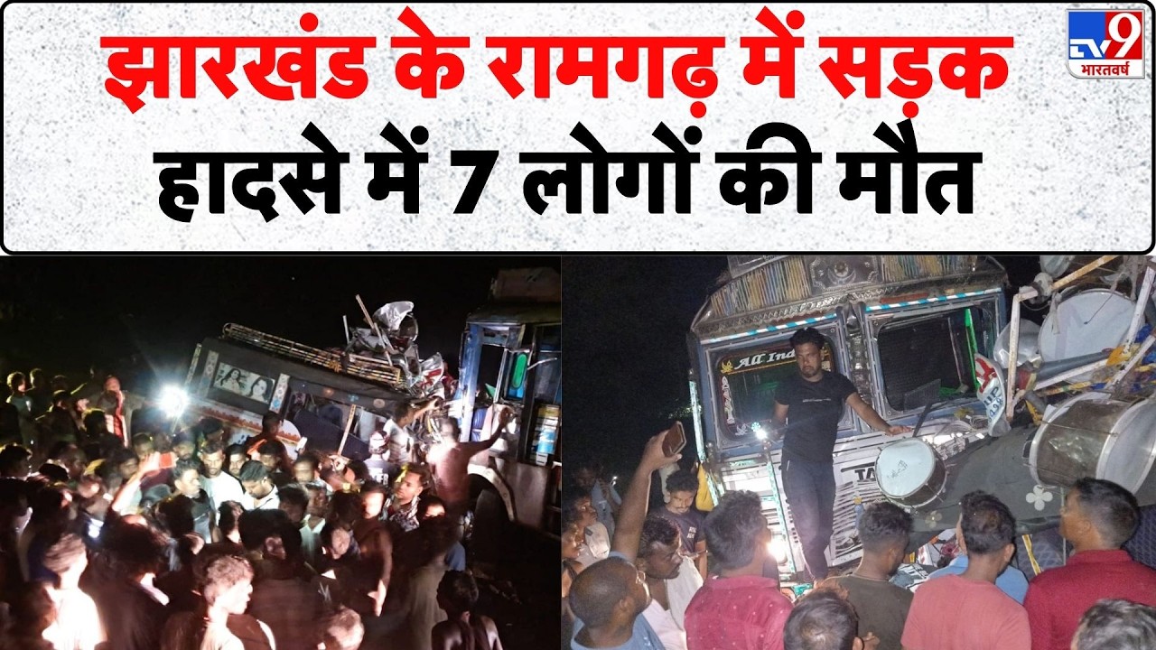 Breaking News: झारखंड के रामगढ़ में सड़क हादसे में 7 लोगों की मौत-Tv9 | Ramgarh Accident | Jharkhand