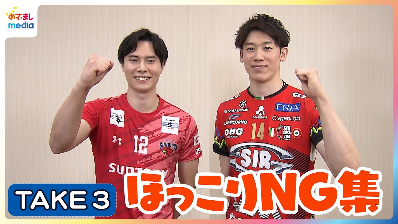石川祐希＆髙橋藍コメント撮影でまさかの息合わず！？笑いたっぷりNG集 10月7日にバレーボール日本代表コンビが国内初対決！SVリーグ初代王者サントリーVS欧州王者ペルージャ