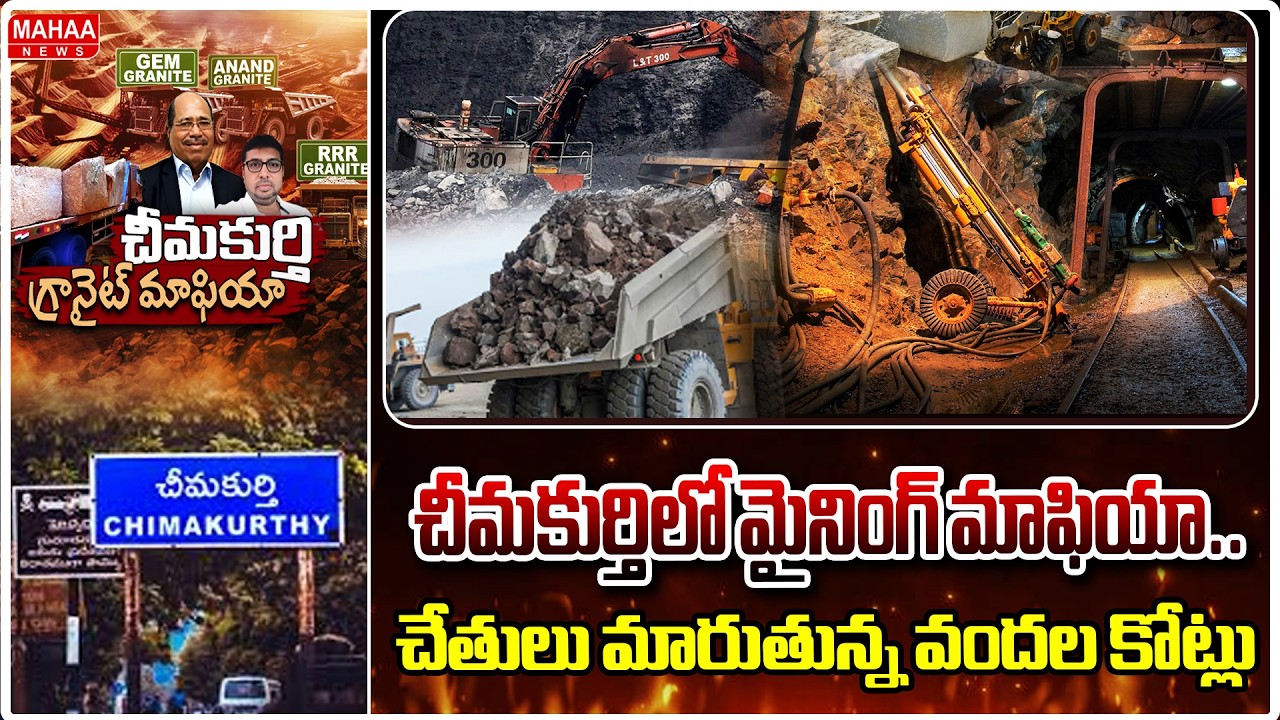 చీమకుర్తి లో గ్రానైట్ దందా ..చేతులు మారుతున్న వందల కోట్లు..| Illegal Granite mining in  Chimakurthy