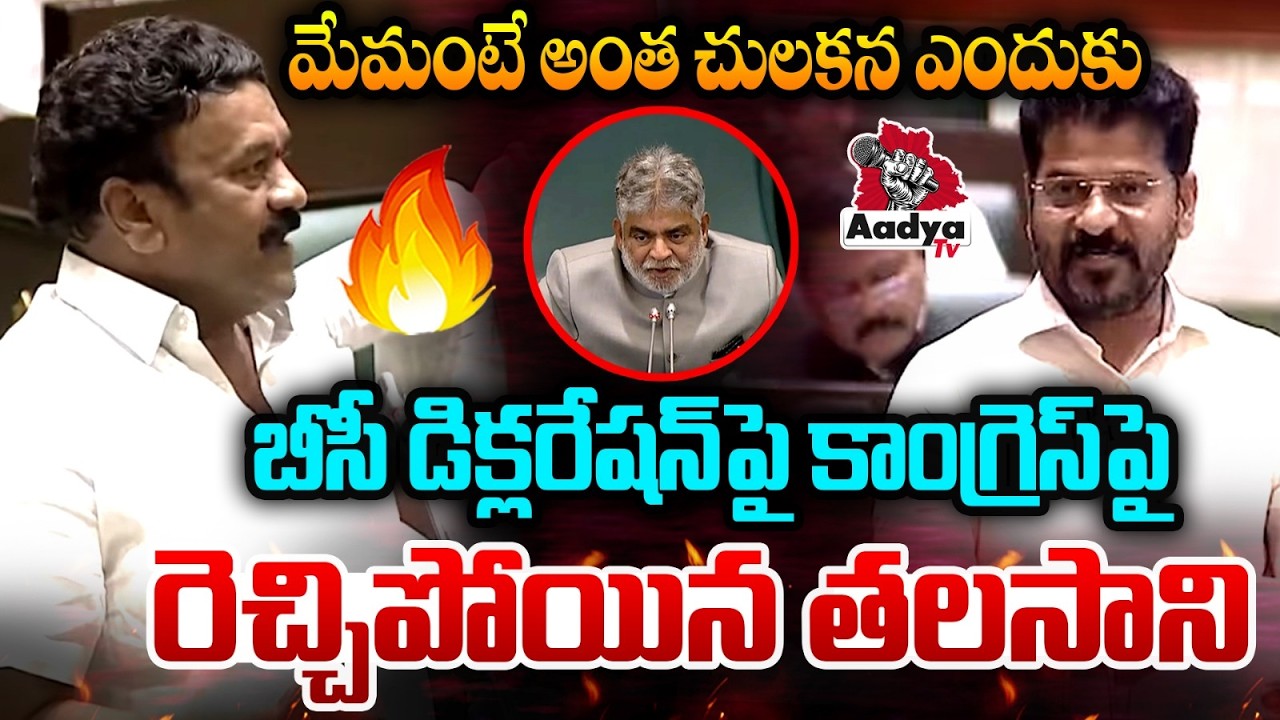 మేమంటే అంత చులకన ఎందుకు | Talasani Srinivas Yadav On BC Declaration | Telangana Assembly | Aadya Tv