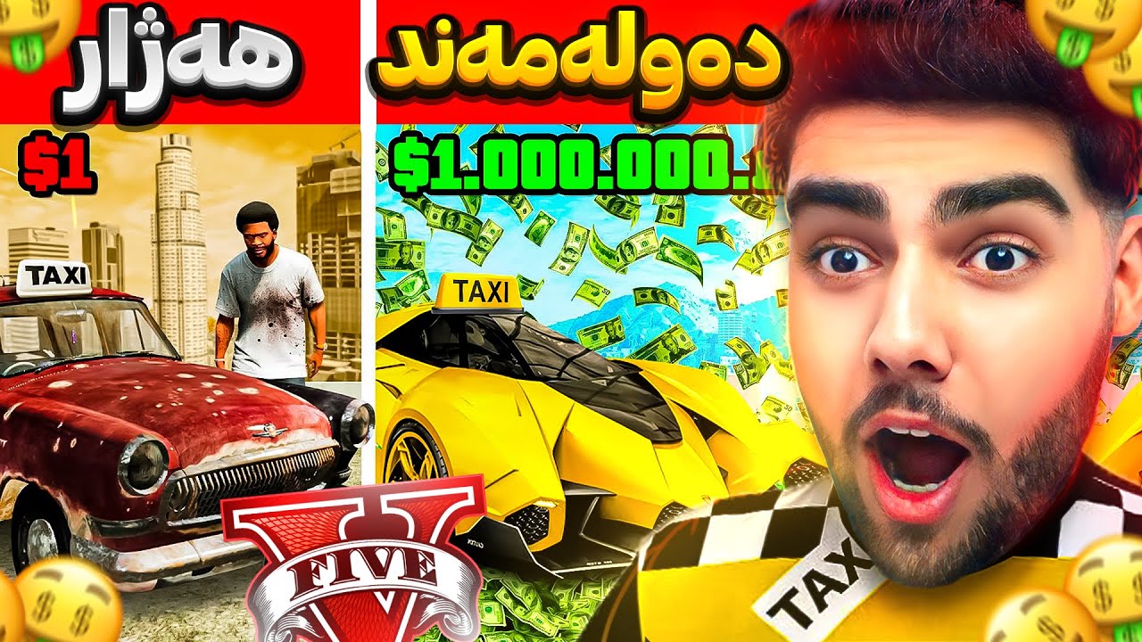 چالنجی گۆڕینی شۆفێر تەکسی هەژار بۆ شۆفێر تەکسی دەوڵەمەند💰🤑Poor and rich taxi in GTA 5