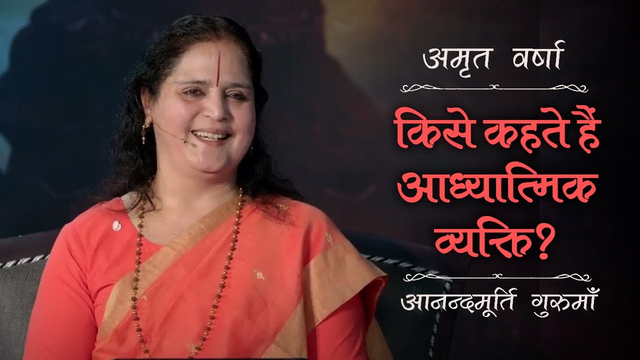 किसे कहते हैं आध्यात्मिक व्यक्ति? | AV Ep 2754 | Daily Satsang | 1 September 2025|Anandmurti Gurumaa