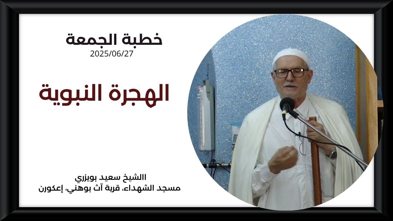 الشيخ سعيد بويزري - خطبة الهجرة النبوية - مسجد الشهداء، آث بوهني، إعكورن 2025/06/27