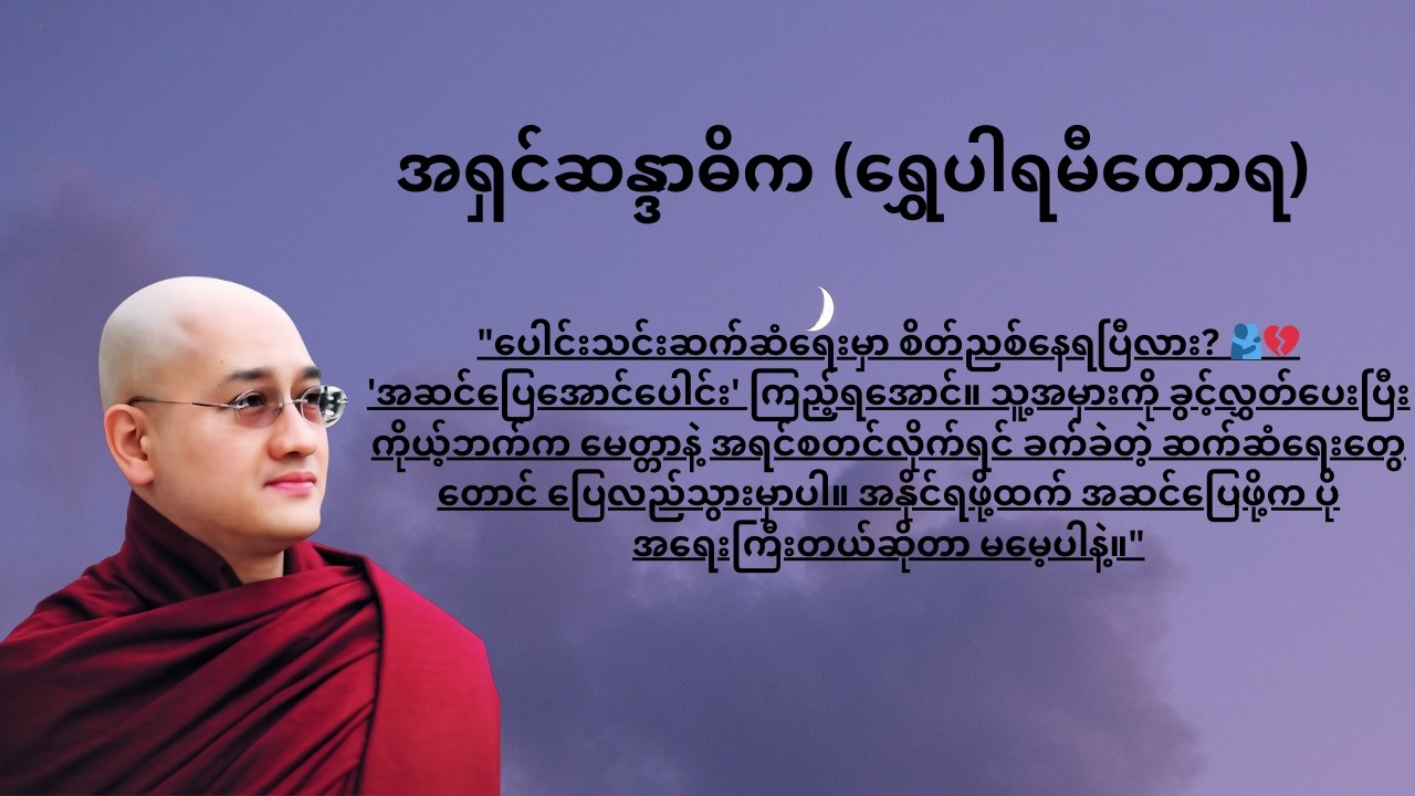 အဆင်ပြေအောင်ပေါင်း 