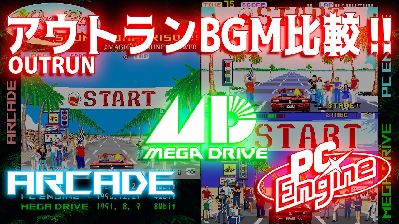 BGM移植比較!!　アウトラン PCエンジン メガドライブ アーケード  OUT RUN Sound Comparison!!