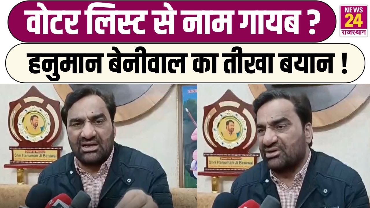 Nagaur News: SIR 2026 पर Hanuman Beniwal ने SIR प्रक्रिया पर उठाए गंभीर सवाल | Voter List Issue
