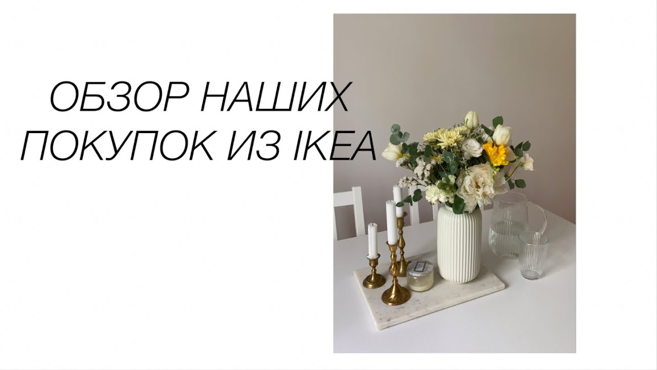 Кухня, гардероб, товары для хранения, идеальные льняные шторы и обеденный стол | ТОП ПОКУПОК ИЗ ИКЕА