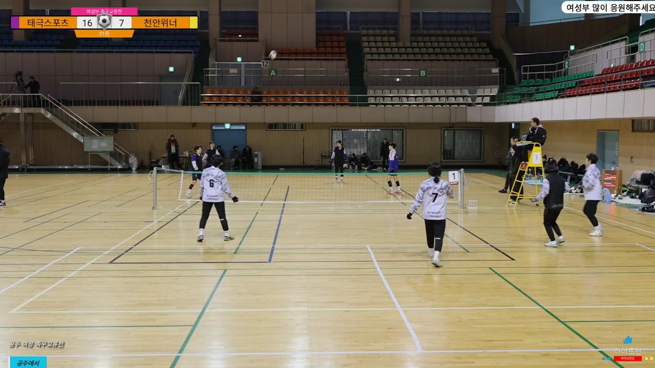 2026 공주 전국족구사랑 한마음 동계교류전 여성부