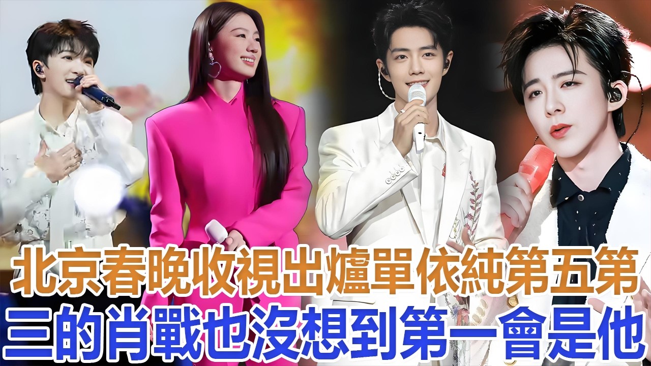 北京春晚收視出爐！單依純第5，第3的肖戰也沒想到，第一會是他#肖戰#劉宇寧#周深#單依純