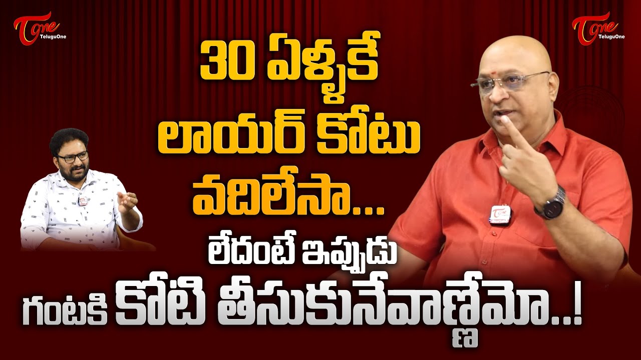 Ashok Kumar Exclusive Interview | 30 ఏళ్ళకే లాయర్ కోటు వదిలేసా.. లేదంటే ఇప్పుడు గంటకి కోటి TeluguOne