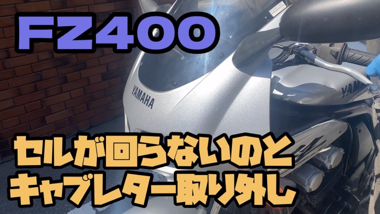 ヤフオクバイク　不人気車？いやいやカッコいい　YAMAHA FZ400 #5 キャブレター取り外し　セルが回らない