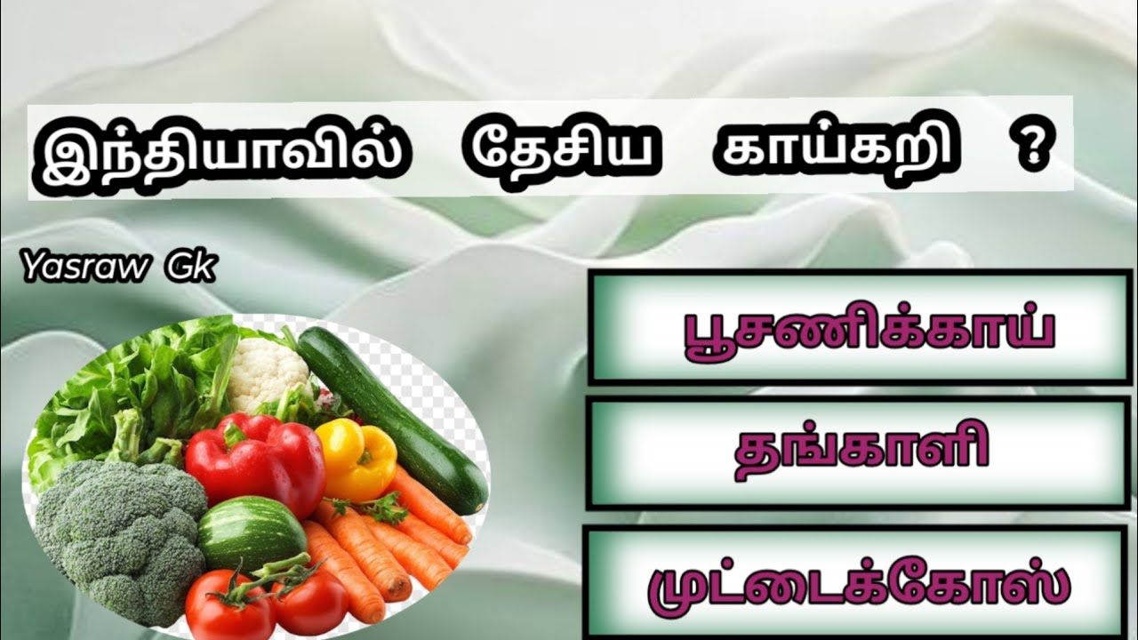 GK Question | GK In Tamil | GK Question and Answer | GK Quiz  | தமிழ் பொது அறிவு வினாடி வினா |